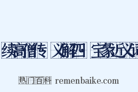 续高僧传·义解四·宝彖近义词是什么意思的图片